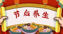 【養(yǎng)生知識(shí)】節(jié)后養(yǎng)生，專治春節(jié)后各種“綜合癥”！ 身體健康，才能更好地投入工作！