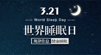 【世界睡眠日】艾出好睡眠，睡好每小時(shí)！重視睡眠，保持健康！