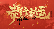 【新年快樂】南陽仙草健康集團給您拜年啦！新春吉祥，萬事如意！