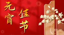 【中國傳統節日】正月十五鬧元宵！元宵與艾灸更配，補正氣、助消化、養脾胃 ！