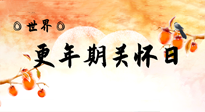 【你不知道的冷節(jié)日】世界更年期關(guān)懷日：緩解更年期綜合癥，可以選擇艾灸！